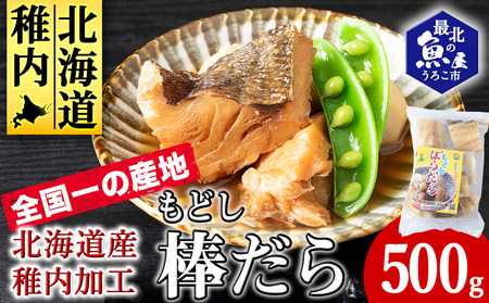 水戻し不要!解凍するだけで調理可能な「もどし棒だら」500g【配送不可地域：離島・沖縄県】