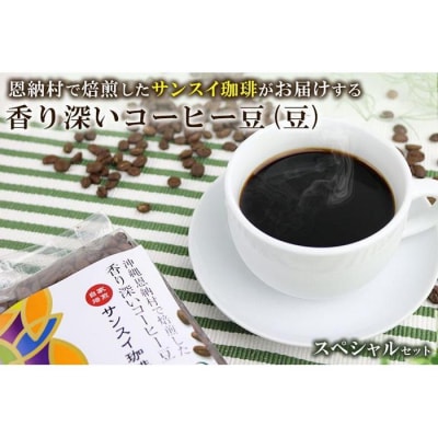 香り深いコーヒー豆【豆】200g×6種類 スペシャルセット 恩納村で焙煎したサンスイ珈琲がお届け!