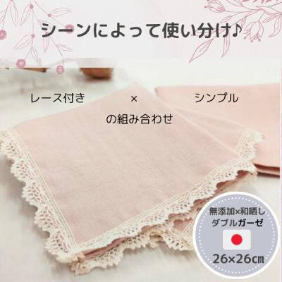 ふるさと納税 天理市 和晒ダブルガーゼを2枚重ねた4重ガーゼ仕様シンプルハンカチとレース付ハンカチ　ピンク(2枚セット) |  | 01