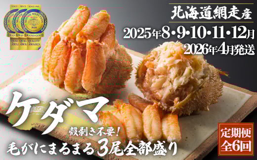 『定期便 全6回』ケダマ≪毛がにまるまる1尾全部盛り×3尾入≫【2025年8・9・10・11・12・2026年4月発送】＜網走産＞ 【 ふるさと納税 人気 おすすめ ランキング かに カニ 蟹 毛がに 毛ガニ 毛蟹 網走産 まるまる1尾 全部盛り 剝き身 蟹ミソ 手軽 簡単 小分け ギフト 贈答 贈り物 定期便 6回 6ヵ月 オホーツク 北海道 網走市 送料無料 】 ABAH031