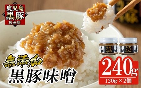 a1039 鹿児島黒豚「短鼻豚」黒豚味噌(瓶入り120g×2個) 【鹿児島ますや】 姶良市 無添加 国産 豚肉 豚みそ 肉味噌 ごはんのおとも ご飯のお供 瓶詰め おつまみ