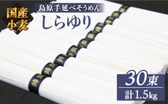 
                  【お中元対象】【国産 小麦 100%】【ノンオイル製法】 島原手延べそうめん しらゆり 50g×30束 1.5kg  / そうめん 島原 手延べ 素麺 麺 乾麺 ギフト 田中製麺 / 南島原市 / 贅沢宝庫 [SDZ012]
                