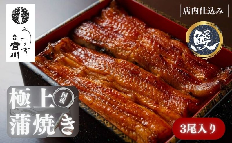 
            大塚 うなぎ宮川　国産うなぎ蒲焼き(真空パック) 3尾　鰻 うなぎ ウナギ 蒲焼 蒲焼き 国産 新鮮 たれ付 真空 簡単 お取り寄せ 豊島区 東京
          