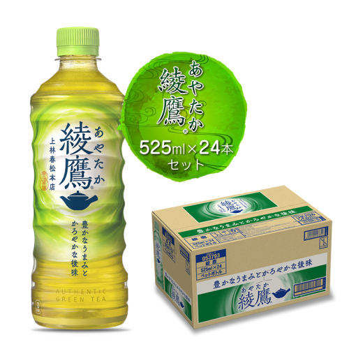 綾鷹525ml×24本セット【配送不可地域：北海道・九州・沖縄・離島】