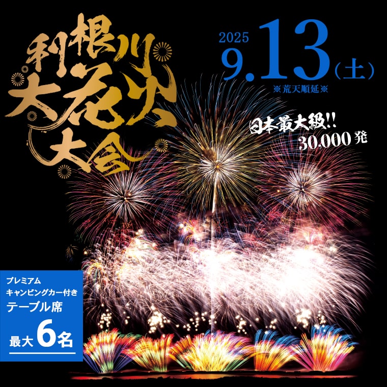 【ふるさと納税】【数量限定】3万発 日本最大級 第38回 利根川大花火大会 観覧チケット「キャンピングカー付き テーブル席 最大6名」 メルセデス・ベンツKABE Royal 780 駐車場付き 花火大会 茨城県 境町 夏 イベント 花火 特別 利根川花火大会 利根川 2025年