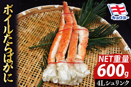 【12月25日決済確定分まで年内発送】タラバ 脚 ボイル NET重量 600g 4L シュリンク 数量限定 キョクヨー たらばがに タラバガニ たらば蟹 カニ 蟹 肩 足 魚介 海鮮 極洋カニ鍋 焼きガニ_AR007