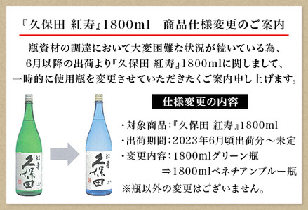 36-78D【1.8L×6本】久保田飲み比べセット