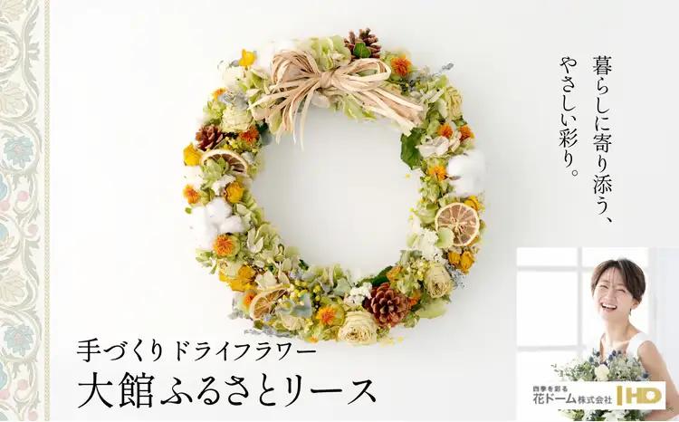 125P7306 大館ふるさとリース【花ドーム】