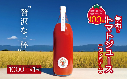 【8月発送】無垢のトマトジュース（プレミアム）(自然農法の有機ミニトマト100％)｜信州 長野県 松本市 トマトジュース プレミアム 自然農法 有機ミニトマト トマト100％ 飲料 野菜