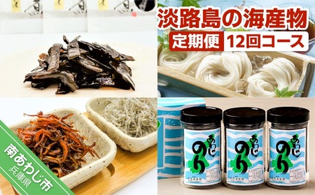 【定期便】淡路島の海産物12回コース（1年間毎月お届け）