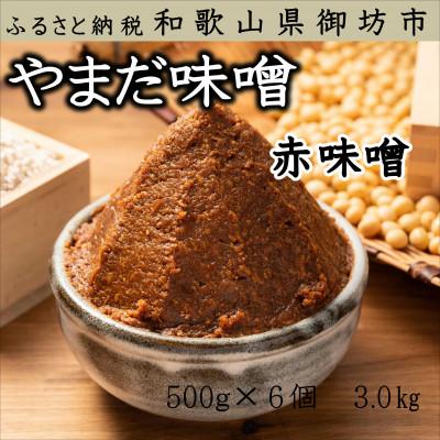 ふるさと納税 御坊市 やまだ　手作り赤味噌 3.0kg