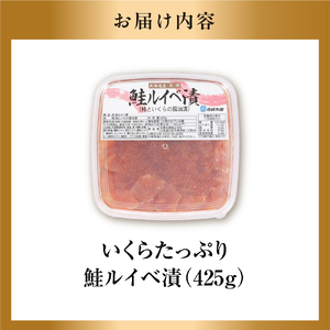 【佐藤水産】鮭ルイベ漬け 425g 【いくら増量タイプ】｜いくら 海鮮 北海道 ルイベ