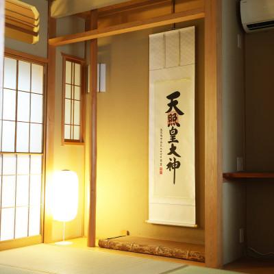 ふるさと納税 本巣市 掛け軸「御神號」 荒木田守明 尺五立 サイズ:186×53cm 掛軸 仏間 仏書 天照皇大神