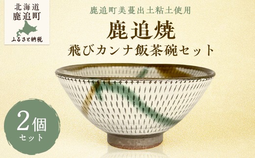 「鹿追焼」飛びカンナ飯茶碗セット SKU008