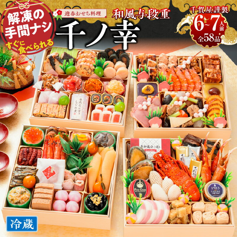 【ふるさと納税】【早期限定寄附額】千賀屋謹製 2027年 迎春 おせち料理 千ノ幸 和風 与段重 6 ～ 7人前 全58品 冷蔵 先行予約 保存料不使用 千賀屋 お節料理 冷蔵おせち おせち 年内配送 年末配送 伊勢海老 あわび キャビア 祝い箸 手間無し 大晦日 縁起物 愛知県 小牧市