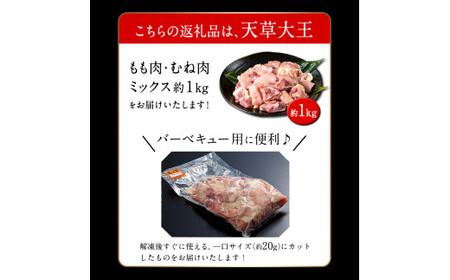 天草大王 バーベキュー用カット肉 1kg 熊本県産 【幻の地鶏】山江村 もも肉 むね肉《60日以内に出荷予定(土日祝除く)》