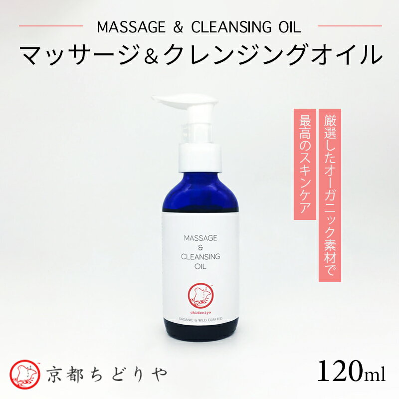 【ふるさと納税】マッサージ＆クレンジングオイル 120ml / コスメ オイル マッサージ 綾部市 / 株式会社京都ちどりや［BSCJ001］