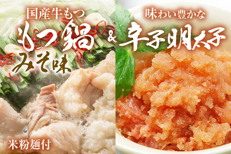 【博多の名物セット】牛もつ鍋（みそ味） 2人前 ＆ 辛子明太子 切子 450g みそ 味噌 牛肉 モツ鍋 お取り寄せグルメ お取り寄せ 福岡 お土産 九州 福岡土産 取り寄せ グルメ 福岡県