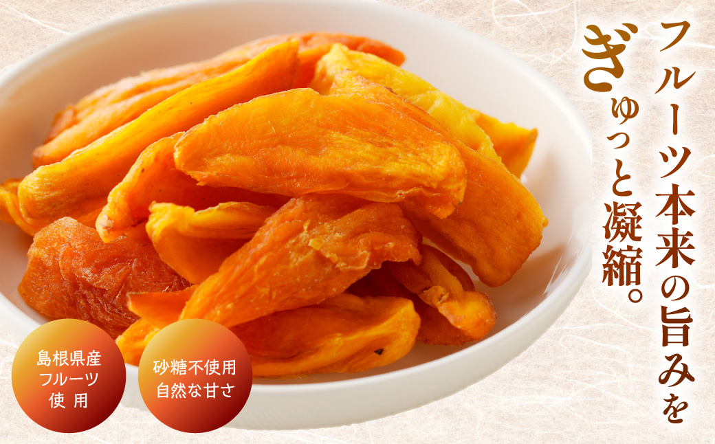 浜田市特産の西条柿を使ったドライフルーツ 1kg 【032_2119】