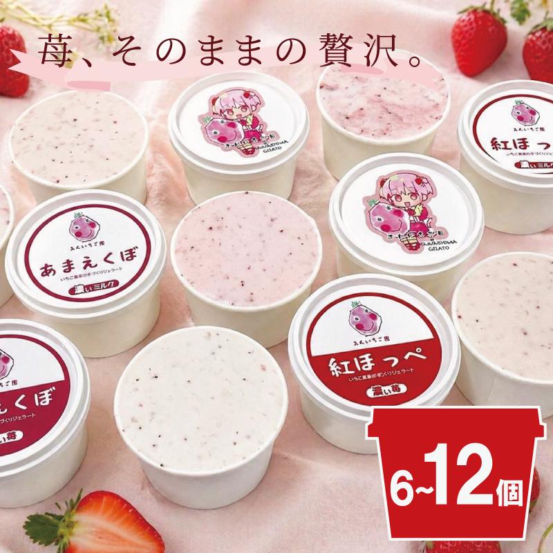 
                  いちご 紅ほっぺ あまえくぼ ジェラート（120ml） 6個 12個 食べ比べセット 【乳化安定剤・増粘剤・保存料・着色料・香料不使用】 ストロベリー 甘い 苺 あまい イチゴ いちごアイス いちごミルク フルーツ 食べ比べ セット 果物 デザート スイーツ 詰合せ 洋菓子 お菓子 ギフト プレゼント 贈答 国産  ビタミンC  完熟いちご 徳島県 吉野川市
                