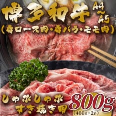 【A4～A5】博多和牛しゃぶすき焼き用(肩ロース肉・肩バラ・モモ肉)800g(春日市)
