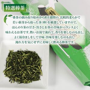 棒茶 200g 4個セット 800g 特選棒茶 緑茶 深蒸し茶 静岡県産 お茶 茶葉 おすすめ お取り寄せ ギフト 贈答 日本茶 静岡県 藤枝市 ( お茶 緑茶 日本茶 茶 お茶 緑茶 日本茶 茶 お