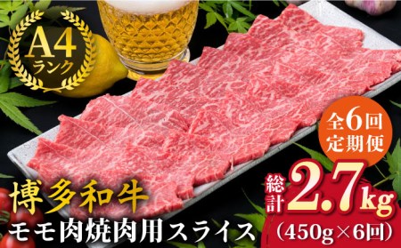 【全6回定期便】A4ランク 博多和牛 モモ 焼肉用 スライス 450g 鉄板焼き 糸島市/糸島ミートデリ工房[ACA218]