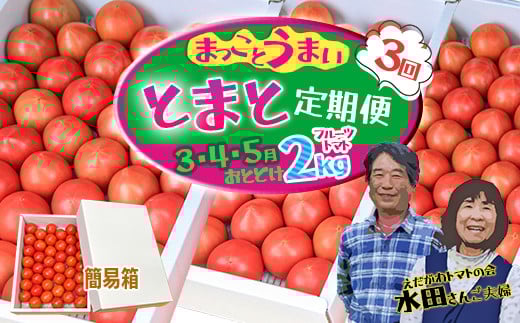 【数量限定】水田さんのフルーツトマト２㎏定期便（全3回 / 3・4・5月お届け / 簡易箱入）