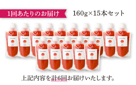 【6回定期便】小串トマトの濃縮150％ピューレ「OGUSHI」15本セット【草加家】[OBH011]