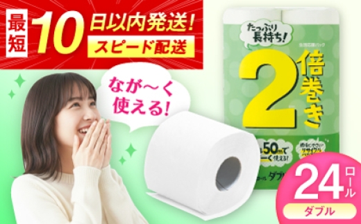 2倍巻ダブル（ホワイト）12ロール×2パック入 / 日用品 トイレットペーパー 消耗品 生活用品 トイレット 再生紙 / 佐賀県 / コトブキ製紙株式会社 [41AHAA007]