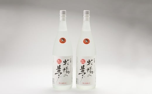 
牛乳焼酎牧場の夢1.8L 2本セット／お酒 酒 焼酎 米焼酎 牛乳焼酎 アルコール ご当地 お取り寄せ
