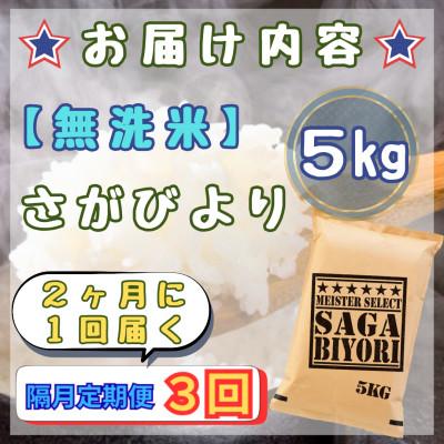 ふるさと納税 江北町 【2ヵ月毎定期便】【無洗米】さがびより5kg(江北町)全3回 |  | 02