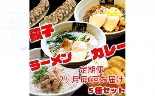 隔月 年6回お届け 本格ラーメン贅沢5種！！お店と変わらない味 カレー＆餃子【魚介豚骨ラーメン 和風ラーメン醤油 トマトンコツラーメン キーマカレー 餃子 人気商品 厳選】 [№5812-0393]