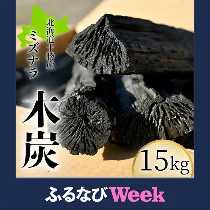 【ふるなびWEEK対象】驚きの火力！名人が作った十勝木炭15kg 長持ち木炭 ミズナラ使用木炭 森の名人の木炭