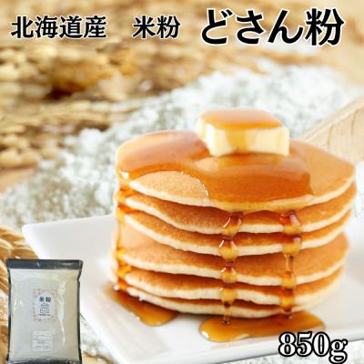 ふるさと納税 紋別市 米粉 どさん粉 2袋計850g