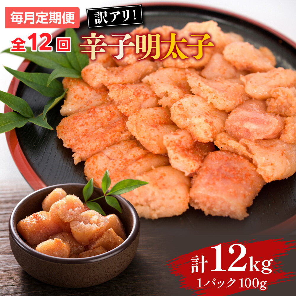 【ふるさと納税】【毎月定期便】大満足!訳あり辛子明太子　小切1kg(100g×10p)全12回 送料無料 博多 辛子明太子 名産品 お取り寄せ グルメ 魚卵 魚介 AO057