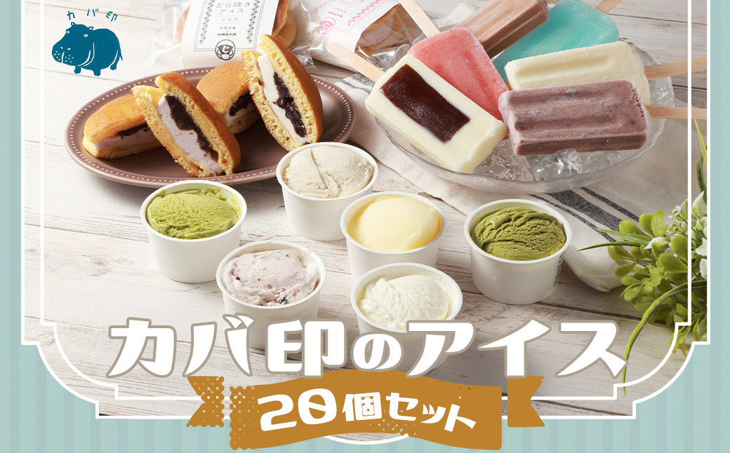 
                  カバ印のアイス20点セット （キャンデー6種 各2本 計12本、ジェラート4種 各1個 計4個、どら焼きアイス2種 各2個 計4個） お取り寄せ スイーツ アイス ジェラート どら焼き
                