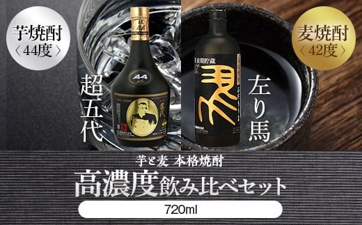 BSR-609　高濃度(芋・麦)飲み比べ 【超五代44度・左り馬42度 各720ml】 山元酒造