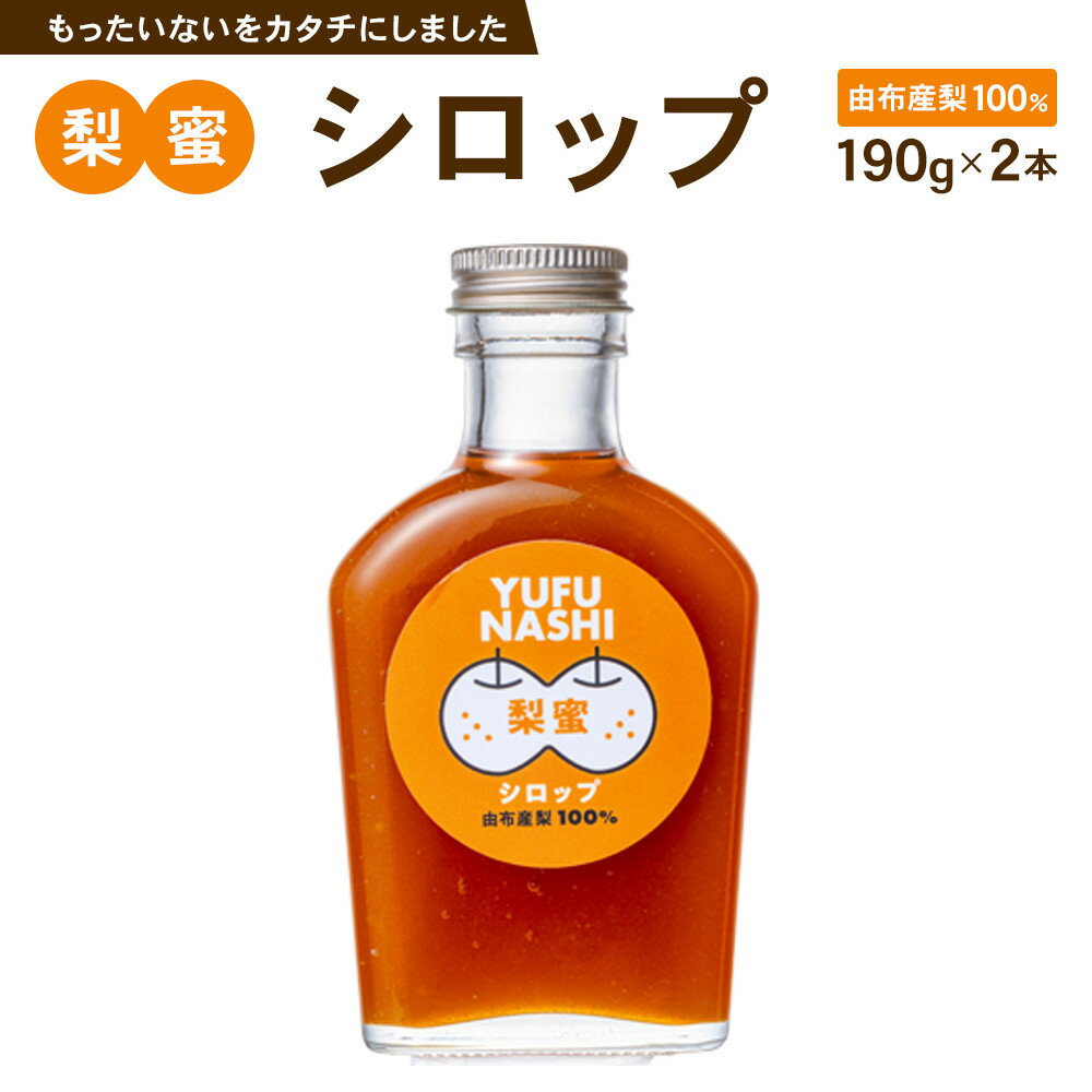 【ふるさと納税】梨蜜シロップ　180g×2本 | 大分県 由布市 大分 九州 返礼品 支援 納税 シロップ 梨蜜 蜜 添加物無し 湯布院 由布院