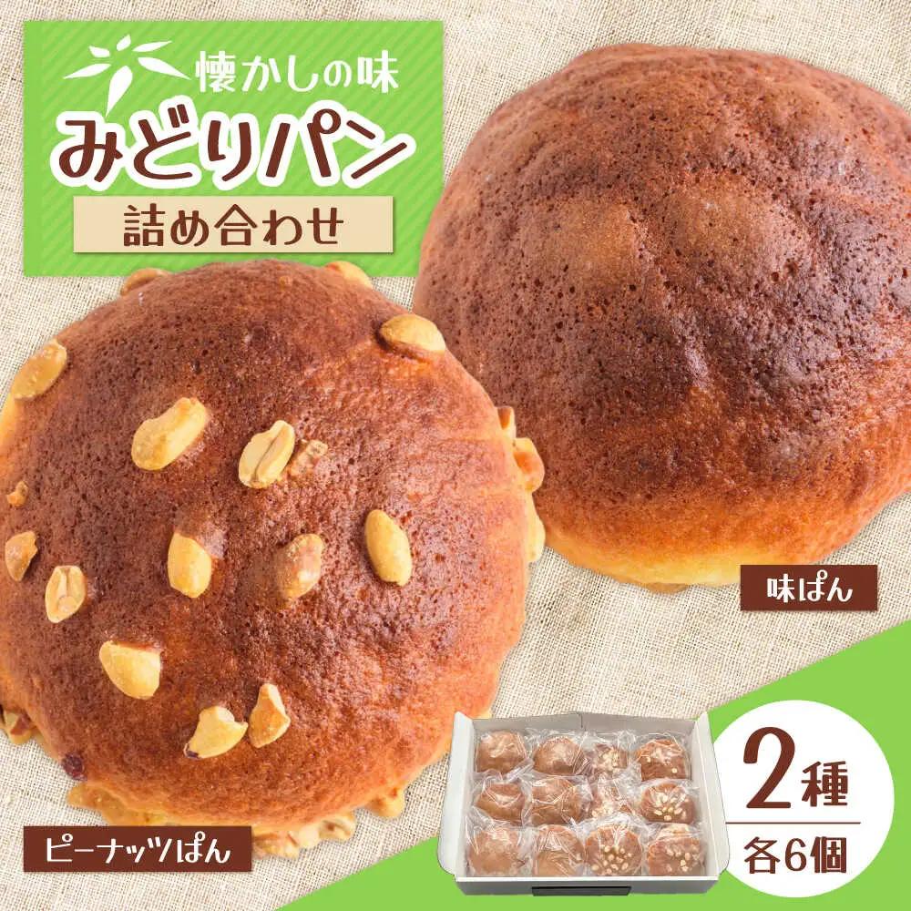 みどりパン 2種詰め合わせセット 各6個×2種  菓子パン 詰め合わせ おいしい 日田市 / 有限会社丸記屋[ARGH001]
