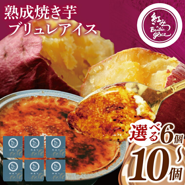 【ふるさと納税】【個数が選べる】熟成焼き芋×ブリュレアイス 6個入・8個入・10個入【焼芋 ブリュレ スイーツ クリーム アイス さつまいも おやつ 手土産 お取り寄せ ギフト グルメ 贈答 茨城県 水戸市】（NB-1)