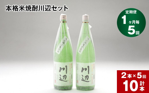【1ヶ月毎5回定期便】本格米焼酎川辺セット 1800ml x 2本 計10本