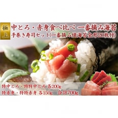 極上!中とろと赤身食べ比べ　一番摘み海苔で楽しむ手巻き寿司セット05-13【複数個口で配送】