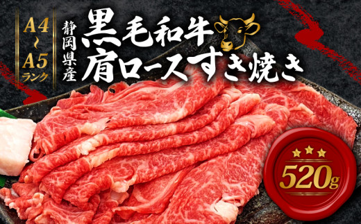 牛肉 肩ロース すき焼き 用 520ｇ 黒毛和牛 A4 A5 ランク 肉 お肉 和牛 牛 人気 国産  静岡県 藤枝市