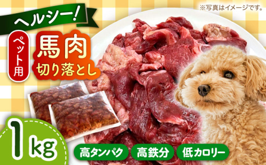 国内加工 ペット用 馬肉 切り落とし 1kg 【五右衛門フーズ 本店】 [AYCT004]