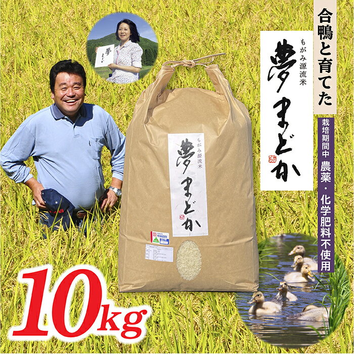 【ふるさと納税】【希少品種】【令和7年産予約】特別栽培米　夢まどか10kg