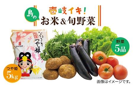 壱岐産 つや姫 5kg・旬の野菜 5品《壱岐市》【壱岐市農業協同組合】[JBO003] 野菜 やさい 旬 季節 セット 詰め合わせ 産地直送 新鮮 サラダ 米 お米 ご飯 ごはん 白米 つや姫 5キロ 23000 23000円 冷蔵配送 九州