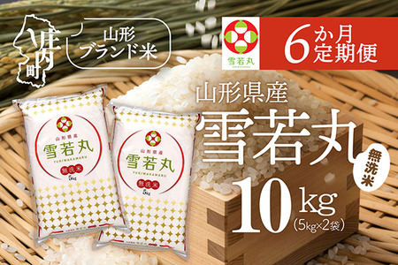 【6か月定期便】特A 山形米 雪若丸 無洗米 10kg 毎月 5kg×2袋 令和7年産 / 令和8年産 ブランド米 米 山形 庄内平野 定期【8月中旬発送/入金期限：2026年7月25日】
