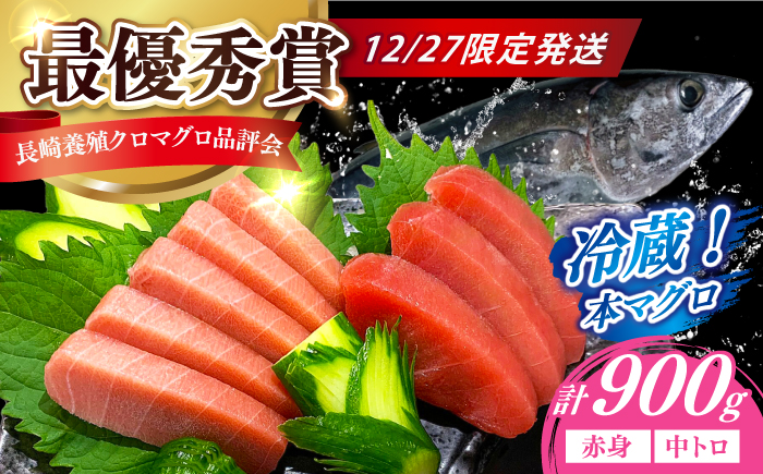 【12/27発送！】【長崎県養殖クロマグロ品評会最優秀賞！】 五島列島産 養殖 生 本マグロ 赤身 中トロ 冷蔵 計約900g マグロ まぐろ 鮪 刺身 ブロック 冷蔵 【上五島町漁業協同組合】 [RBN018]