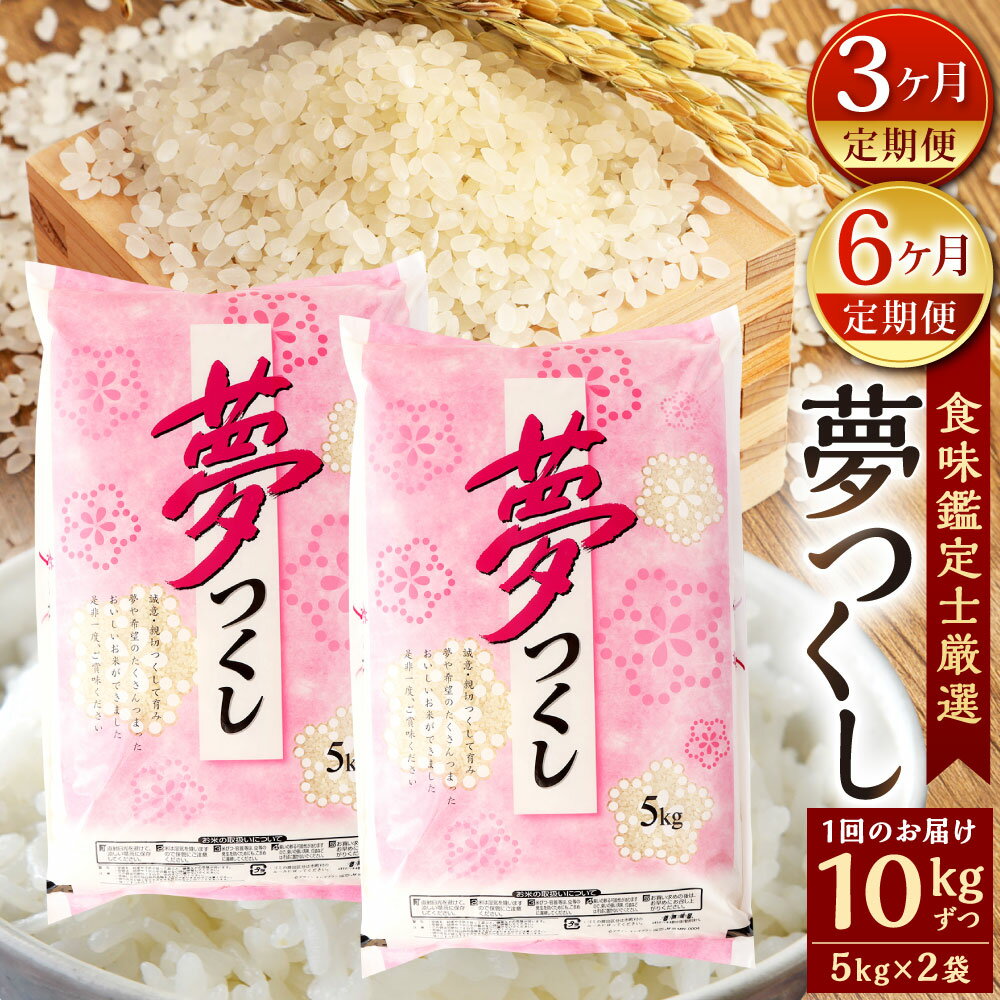【ふるさと納税】【定期便】【令和7年産新米先行予約】精米 食味鑑定士厳選 夢つくし 選べる定期回数 総合計30kg(5kg×2袋×3回) または 総合計60kg(5kg×2袋×6回) 福岡県産 お米 精米 白米 単一原料米 新米 令和7年産 予約 国産 九州 定期便 【2025年8月下旬より発送予定】